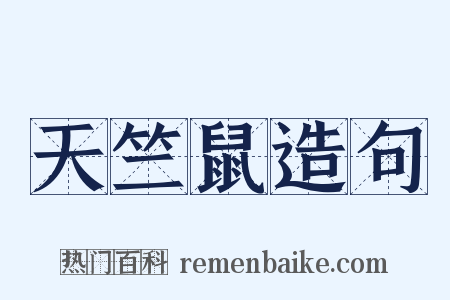 天竺鼠造句是什么意思的图片